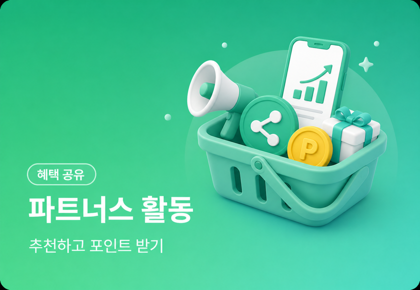 파트너스 활동