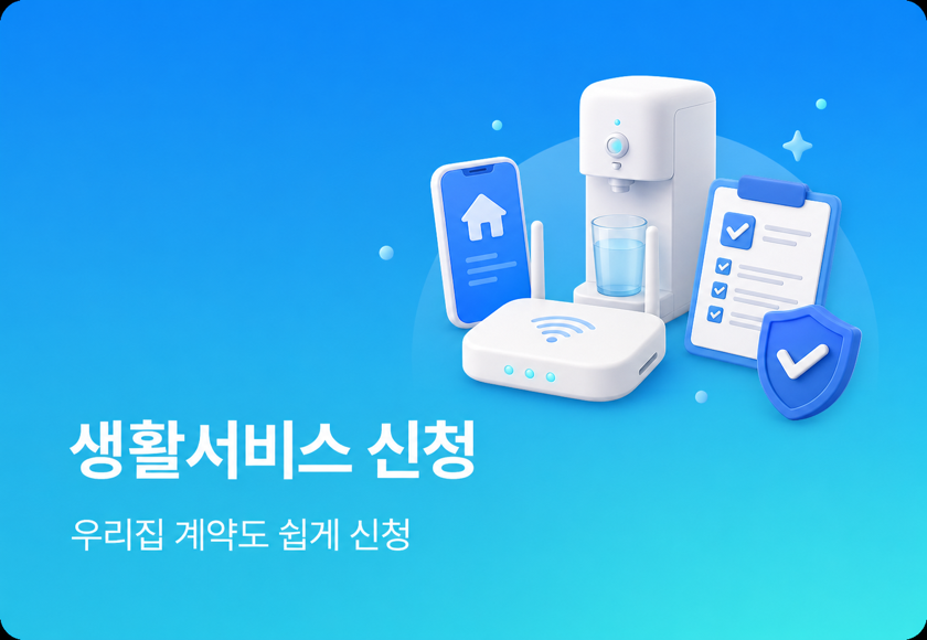 생활서비스 신청